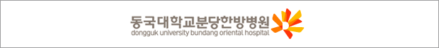 бдѹ溴 dongguk university bundang oriental hospital